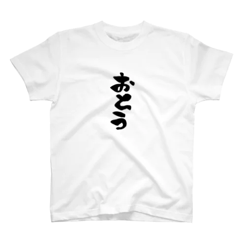 親子コーデ 【 おとう 】 Regular Fit T-Shirt