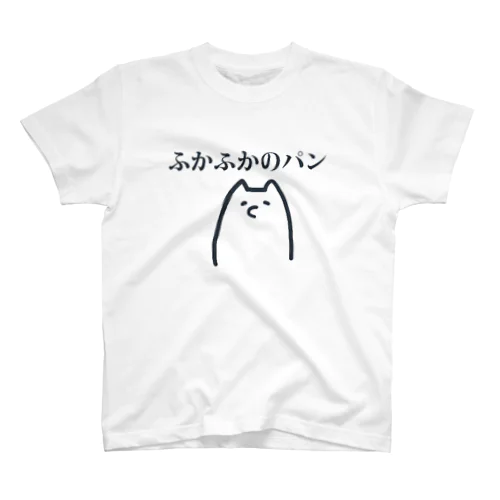 ふかふかのパン スタンダードTシャツ