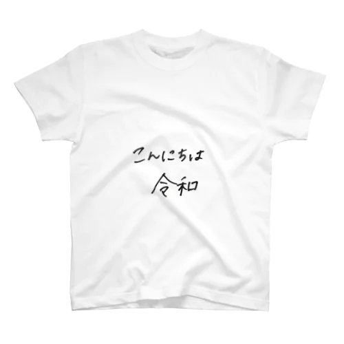 こんにちは令和 スタンダードTシャツ