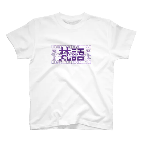 梵語ナムナムさん スタンダードTシャツ