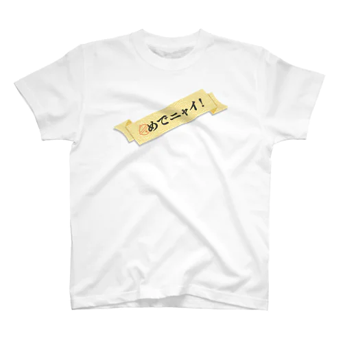 めでたい Regular Fit T-Shirt