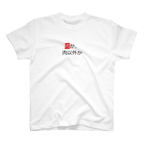 肉か肉以外か Regular Fit T-Shirt