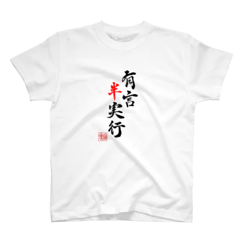 書：有言半実行 スタンダードTシャツ