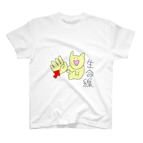 見て！オレ生命線長い！ スタンダードTシャツ