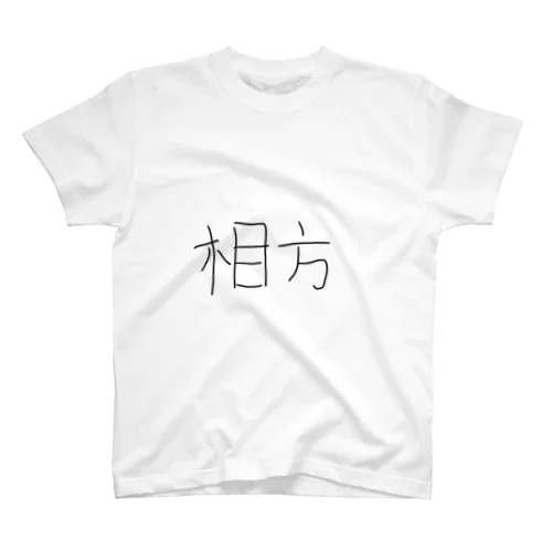 相方 スタンダードTシャツ