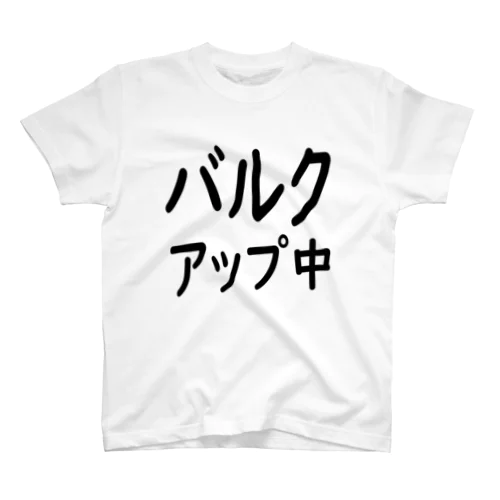 バルクアップ中 スタンダードTシャツ