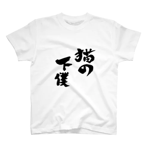 猫の下僕 Regular Fit T-Shirt