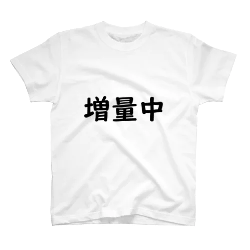 増量中 Regular Fit T-Shirt