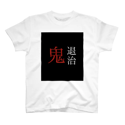 鬼退治 スタンダードTシャツ