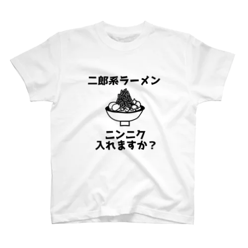 ニンニク入れますか？ スタンダードTシャツ