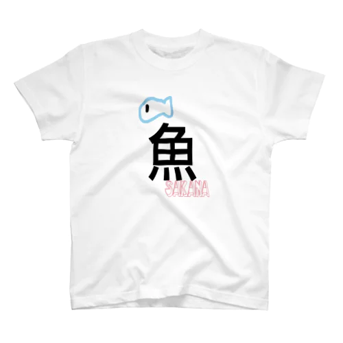 魚Ｔ スタンダードTシャツ