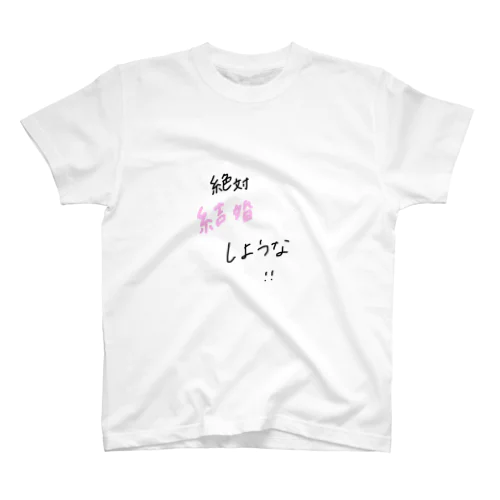 絶対結婚しような！ スタンダードTシャツ