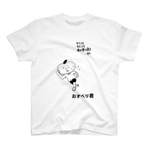 おすべり君 スタンダードTシャツ