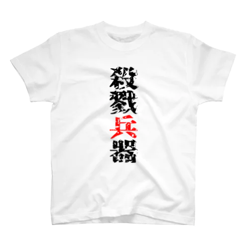 殺戮兵器 スタンダードTシャツ