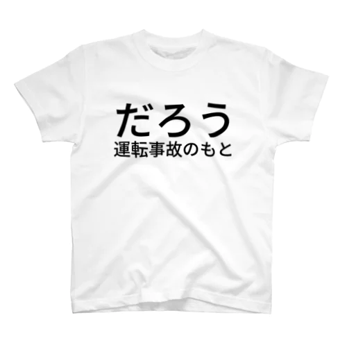 だろう運転 事故のもと スタンダードTシャツ