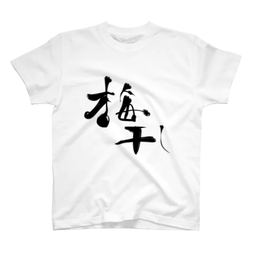 筆文字風梅干 Regular Fit T-Shirt