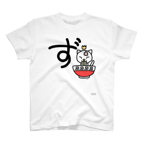 デカ文字にゃんこ「ず」 Regular Fit T-Shirt