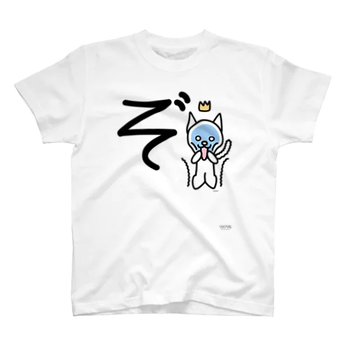 デカ文字にゃんこ「ぞ」 スタンダードTシャツ