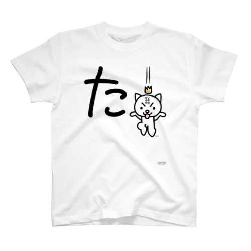 デカ文字にゃんこ「た」 スタンダードTシャツ