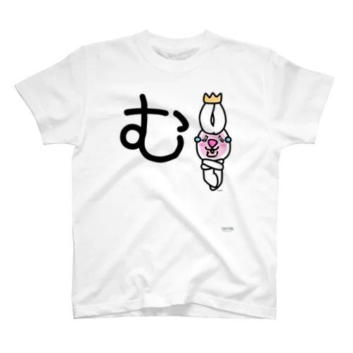 デカ文字わんこ「む」 スタンダードTシャツ