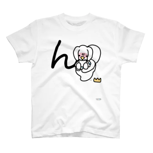 デカ文字わんこ「ん」 スタンダードTシャツ