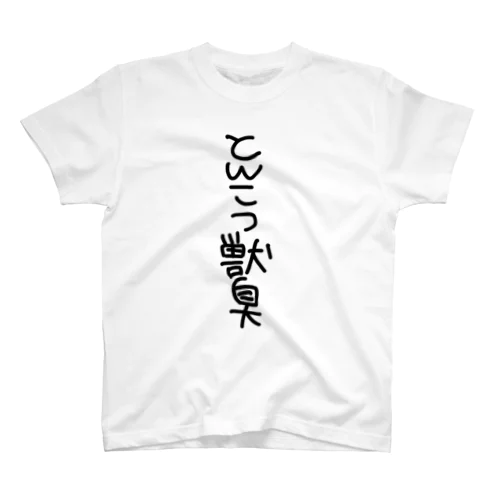 とんこつ獣臭 Regular Fit T-Shirt