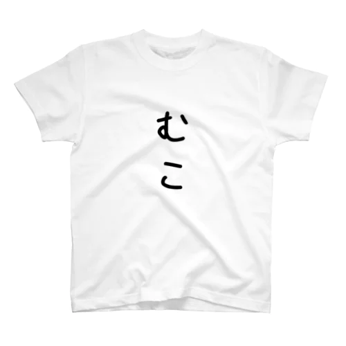 【Leone】しんぷる むこ Regular Fit T-Shirt