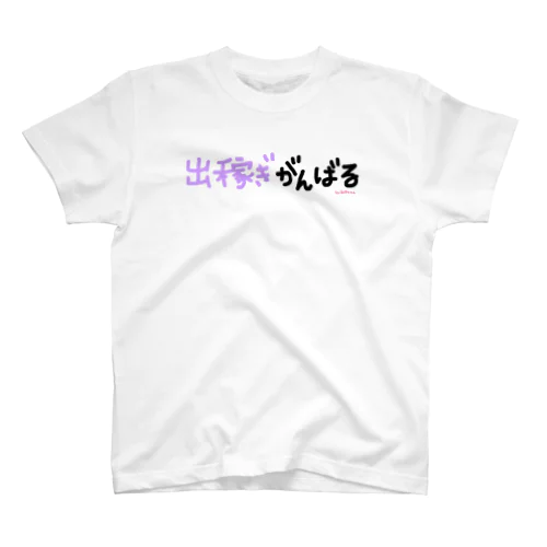 出稼ぎがんばる 王子に愛たい Regular Fit T-Shirt