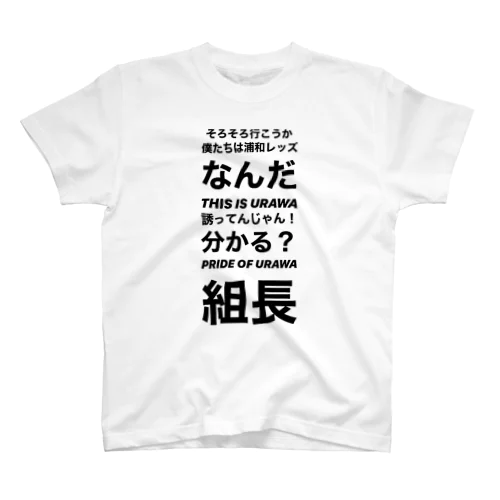 浦和レッズ名言 スタンダードTシャツ