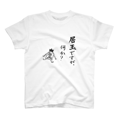 将棋　居玉ですが、何か？ Regular Fit T-Shirt
