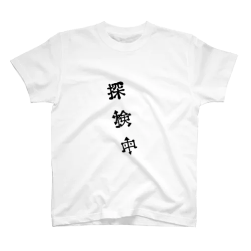 探検中 Regular Fit T-Shirt