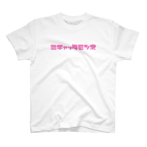 ミチャッタモンネ スタンダードTシャツ