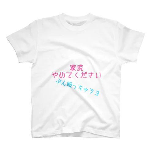 家虎やめてください Regular Fit T-Shirt