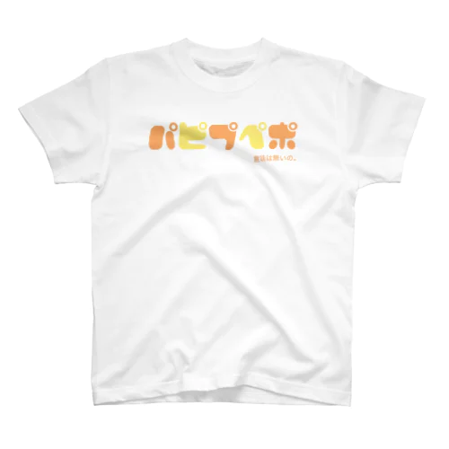 パピプペポ スタンダードTシャツ