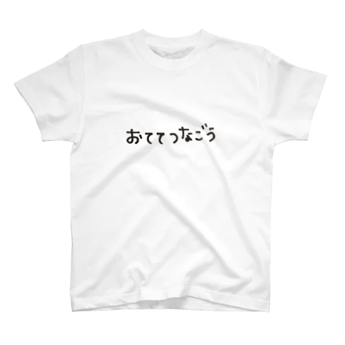 おててつなごう Regular Fit T-Shirt
