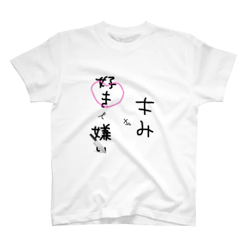 キみが好きで嫌い Regular Fit T-Shirt