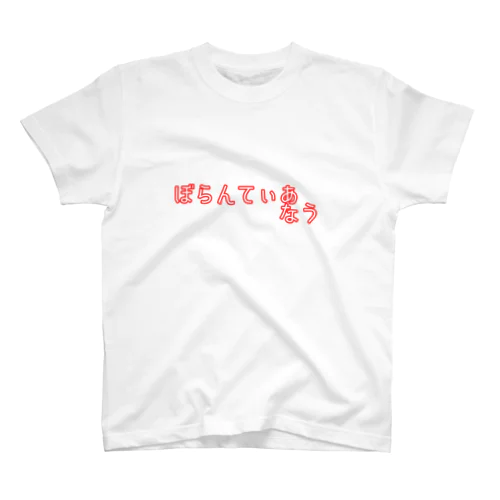 ぼらんてぃあしゃつ Regular Fit T-Shirt