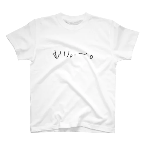 むりぃ〜 スタンダードTシャツ