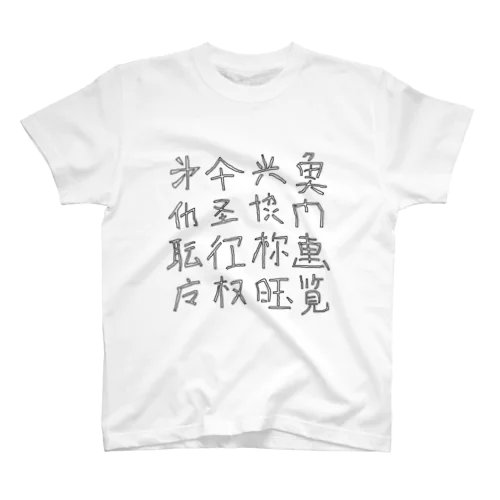 略字(Ryakugo) スタンダードTシャツ