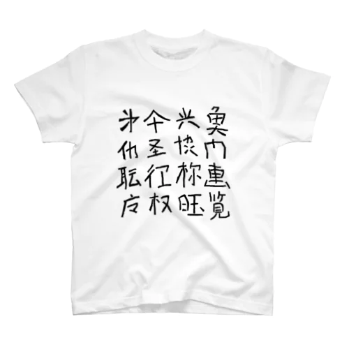 略字（Ryakuji)black スタンダードTシャツ