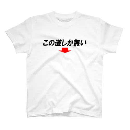 この道しかない→横 スタンダードTシャツ