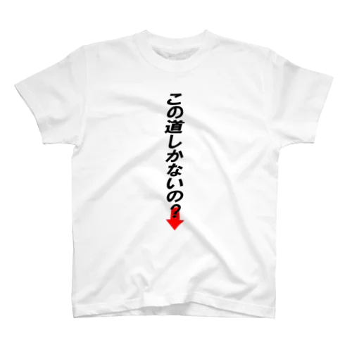 この道しかないの？→ スタンダードTシャツ