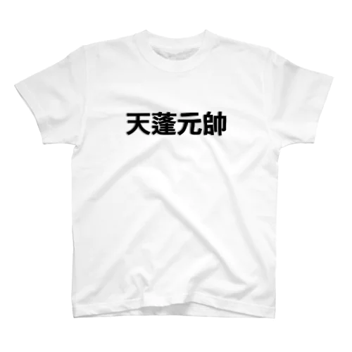 天蓬元帥（てんぽうげんすい）シャツ スタンダードTシャツ