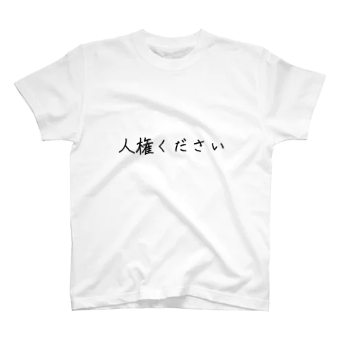 人権ください スタンダードTシャツ