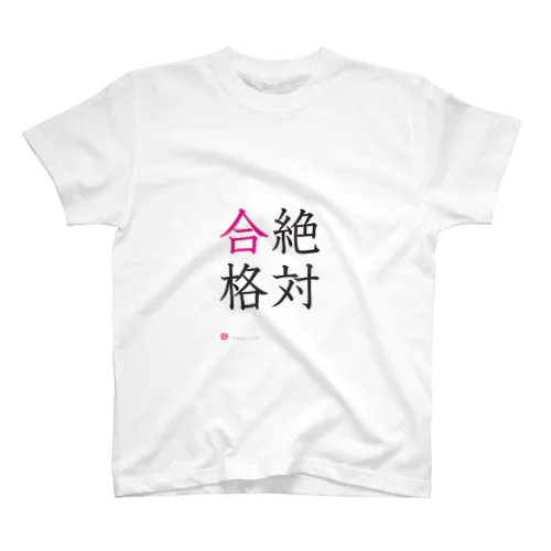 絶対合格Tシャツ① スタンダードTシャツ