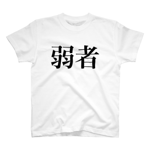 弱者 Regular Fit T-Shirt