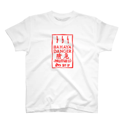 危険がいっぱい スタンダードTシャツ