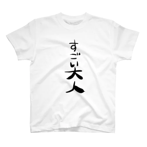 すごい大人 スタンダードTシャツ