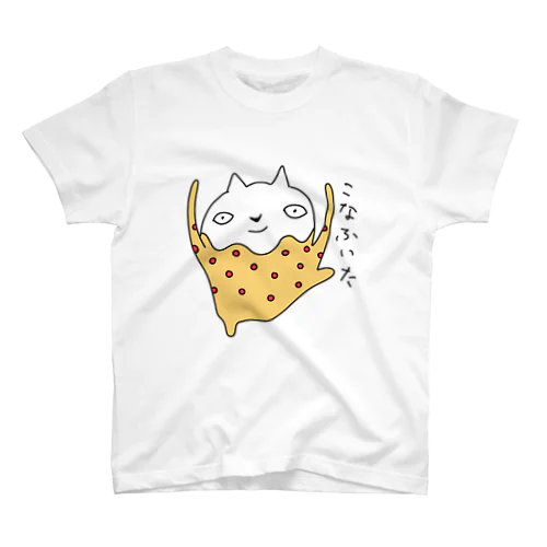 びんかんはだねこ　こなふいた スタンダードTシャツ