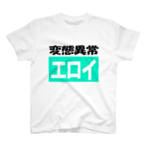 変態異常ーエロイ Regular Fit T-Shirt